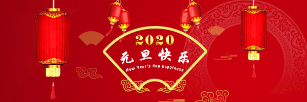 2020年大連源信國際貿易有限公司祝大家鼠年大吉！